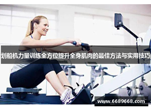 划船机力量训练全方位提升全身肌肉的最佳方法与实用技巧