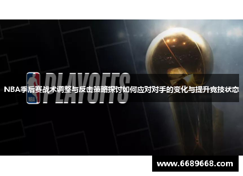 NBA季后赛战术调整与反击策略探讨如何应对对手的变化与提升竞技状态