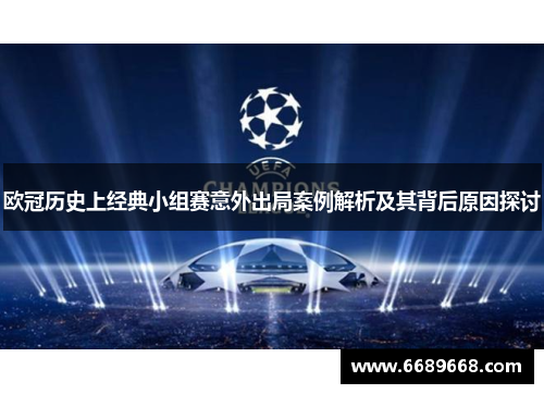 欧冠历史上经典小组赛意外出局案例解析及其背后原因探讨