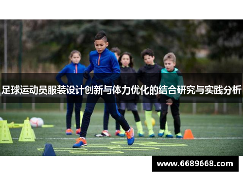 足球运动员服装设计创新与体力优化的结合研究与实践分析