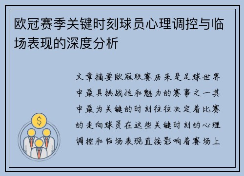 欧冠赛季关键时刻球员心理调控与临场表现的深度分析
