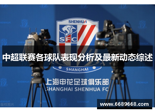 中超联赛各球队表现分析及最新动态综述