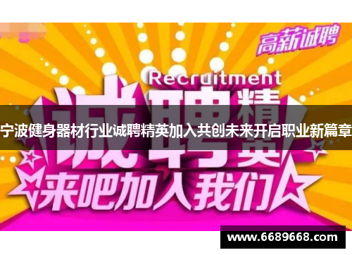 宁波健身器材行业诚聘精英加入共创未来开启职业新篇章