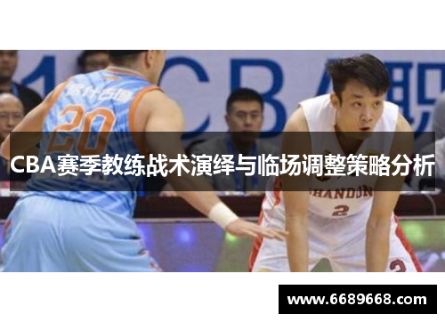 CBA赛季教练战术演绎与临场调整策略分析