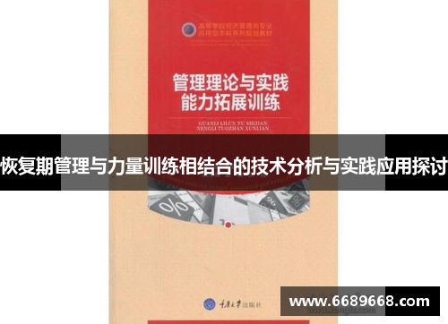 恢复期管理与力量训练相结合的技术分析与实践应用探讨