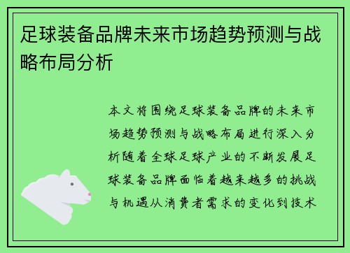 足球装备品牌未来市场趋势预测与战略布局分析