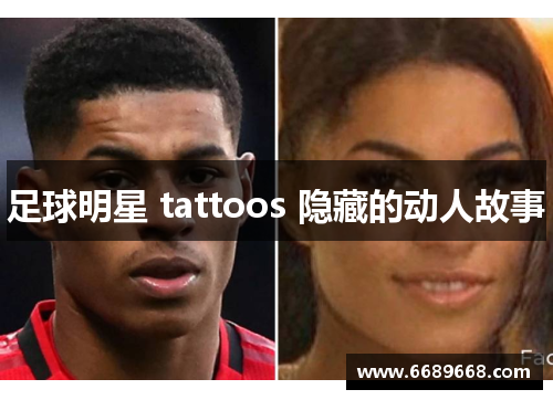 足球明星 tattoos 隐藏的动人故事