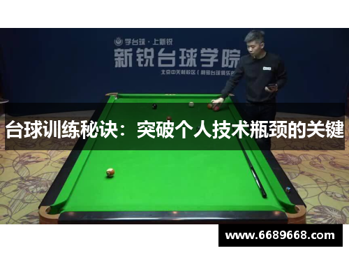 台球训练秘诀：突破个人技术瓶颈的关键