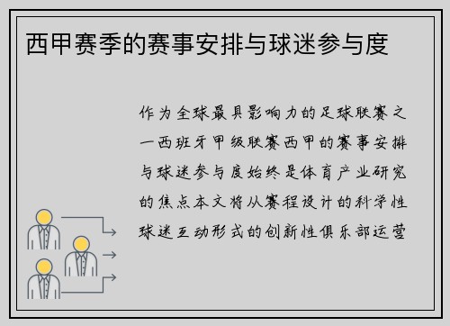 西甲赛季的赛事安排与球迷参与度