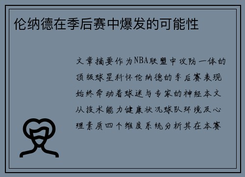 伦纳德在季后赛中爆发的可能性