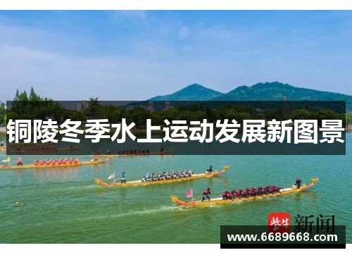 铜陵冬季水上运动发展新图景