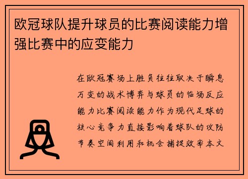 欧冠球队提升球员的比赛阅读能力增强比赛中的应变能力