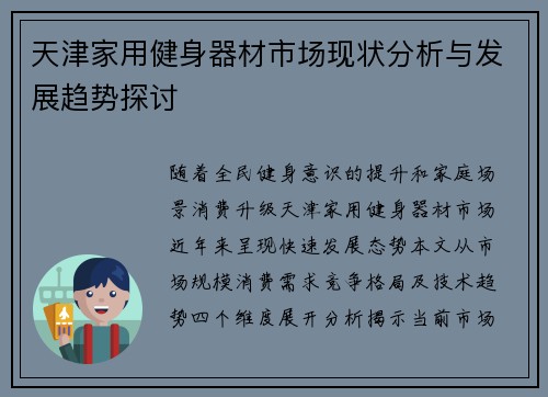 天津家用健身器材市场现状分析与发展趋势探讨