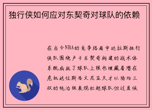 独行侠如何应对东契奇对球队的依赖