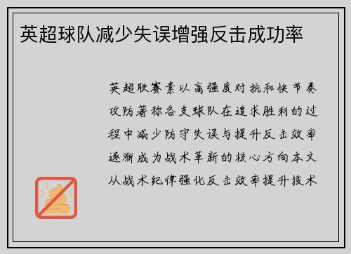英超球队减少失误增强反击成功率