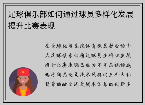 足球俱乐部如何通过球员多样化发展提升比赛表现