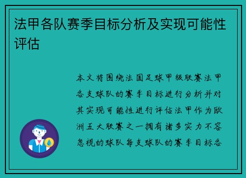 法甲各队赛季目标分析及实现可能性评估