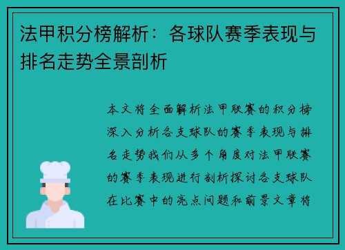 法甲积分榜解析：各球队赛季表现与排名走势全景剖析