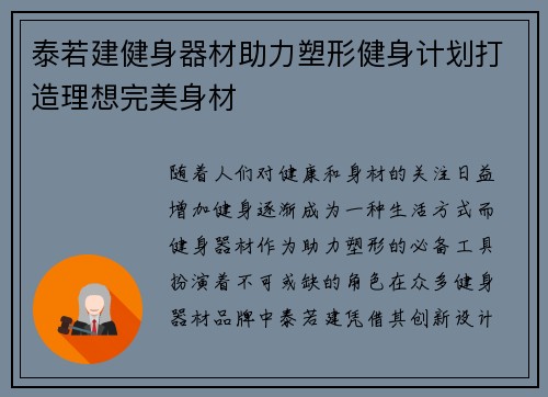 泰若建健身器材助力塑形健身计划打造理想完美身材