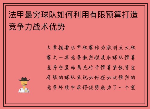 法甲最穷球队如何利用有限预算打造竞争力战术优势