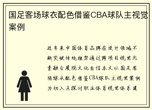 国足客场球衣配色借鉴CBA球队主视觉案例