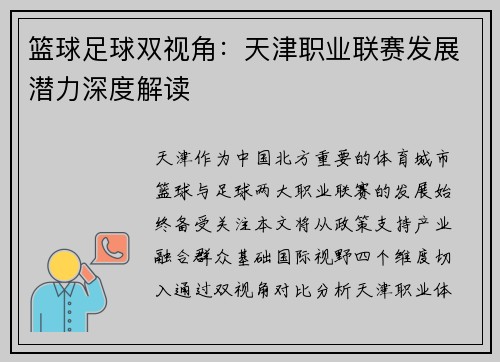 篮球足球双视角：天津职业联赛发展潜力深度解读