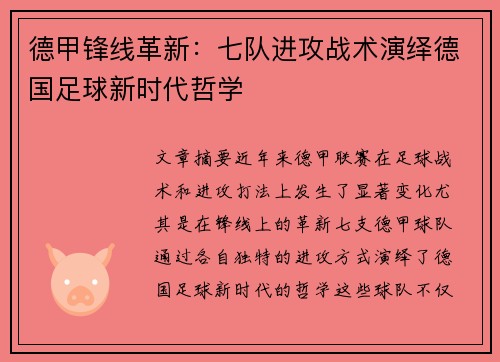 德甲锋线革新：七队进攻战术演绎德国足球新时代哲学