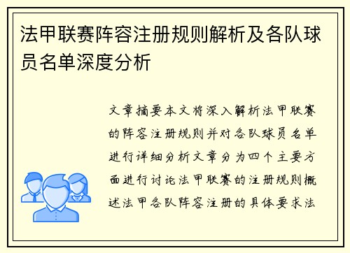 法甲联赛阵容注册规则解析及各队球员名单深度分析