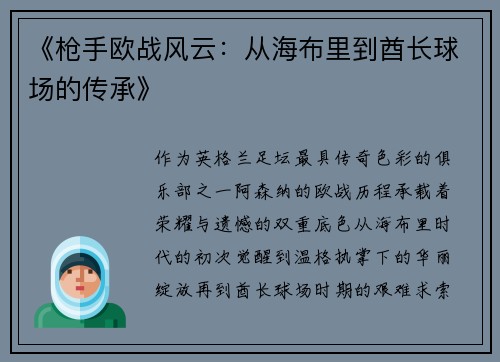 《枪手欧战风云：从海布里到酋长球场的传承》