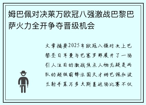 姆巴佩对决莱万欧冠八强激战巴黎巴萨火力全开争夺晋级机会