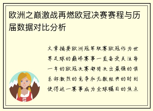 欧洲之巅激战再燃欧冠决赛赛程与历届数据对比分析
