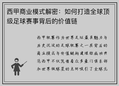西甲商业模式解密：如何打造全球顶级足球赛事背后的价值链