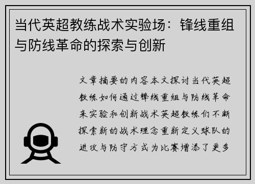 当代英超教练战术实验场：锋线重组与防线革命的探索与创新