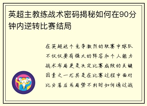 英超主教练战术密码揭秘如何在90分钟内逆转比赛结局