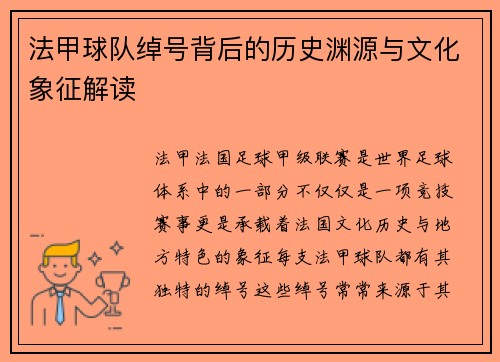 法甲球队绰号背后的历史渊源与文化象征解读
