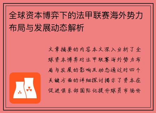 全球资本博弈下的法甲联赛海外势力布局与发展动态解析