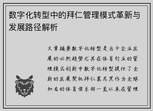 数字化转型中的拜仁管理模式革新与发展路径解析