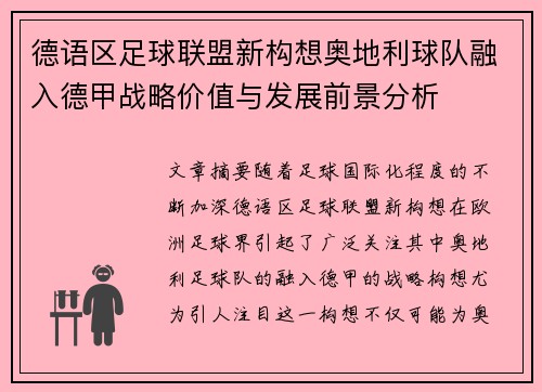 德语区足球联盟新构想奥地利球队融入德甲战略价值与发展前景分析