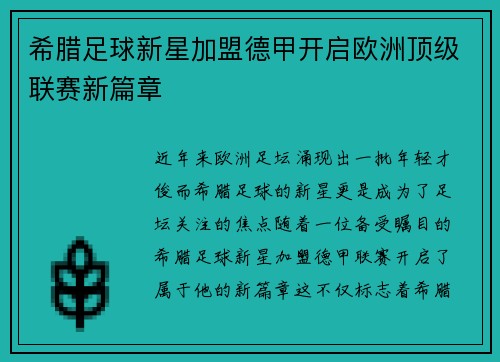 希腊足球新星加盟德甲开启欧洲顶级联赛新篇章