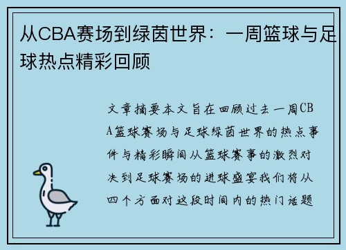 从CBA赛场到绿茵世界：一周篮球与足球热点精彩回顾