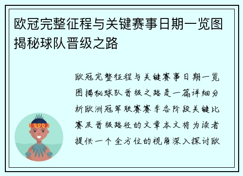 欧冠完整征程与关键赛事日期一览图揭秘球队晋级之路