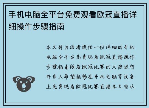 手机电脑全平台免费观看欧冠直播详细操作步骤指南