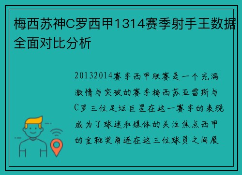 梅西苏神C罗西甲1314赛季射手王数据全面对比分析