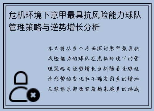 危机环境下意甲最具抗风险能力球队管理策略与逆势增长分析