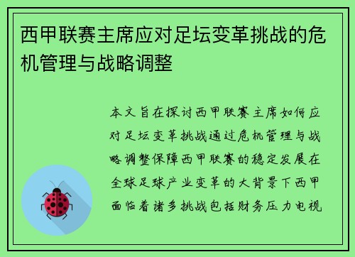 西甲联赛主席应对足坛变革挑战的危机管理与战略调整