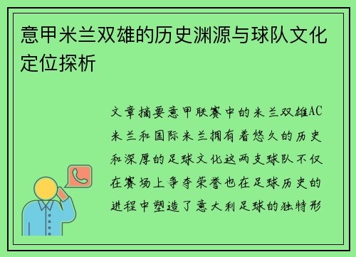 意甲米兰双雄的历史渊源与球队文化定位探析