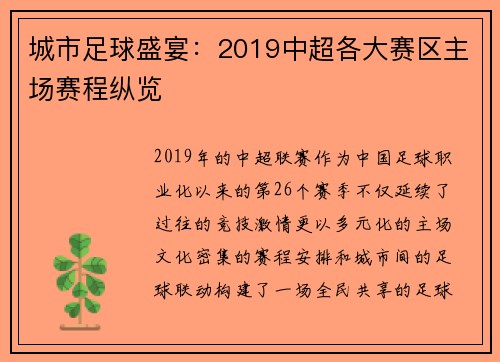 城市足球盛宴：2019中超各大赛区主场赛程纵览