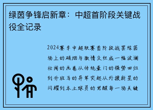 绿茵争锋启新章：中超首阶段关键战役全记录