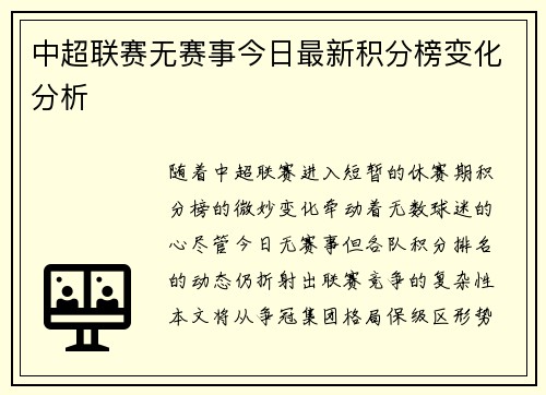中超联赛无赛事今日最新积分榜变化分析