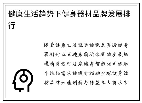 健康生活趋势下健身器材品牌发展排行